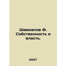 Shamkhalov F. Property and Power. In Russian /Shamkhalov F. Sobstvennost i vlas