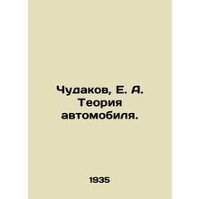 Chudakov, E.A. Car Theory./Chudakov, E. A. Teoriya avtomobilya.