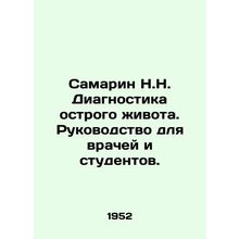 Samarin N.N. Diagnosis of acute abdomen. A guide for doctors and students. In R