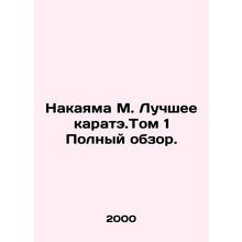 Nakayama M. The Best Karate. Volume 1 Full Review. In Russian /Nakayama M. Luch