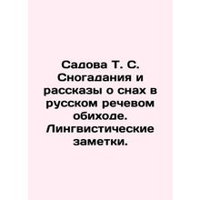 Sadova T. S. Dreams and Tales of Dreams in Russian Language. Linguistic Notes.