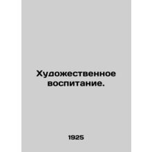 Art education. In Russian /Khudozhestvennoe vospitanie.