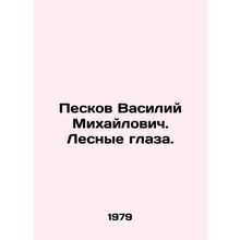Peskov Vasily Mikhailovich. Forest Eyes. In Russian (ask us if in doubt)/Peskov