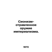 Zionism is the poisoned weapon of imperialism. In Russian (ask us if in doubt)/S