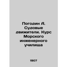 Pogodin A. Ship engines. Course of the Marine Engineering School In Russian (ask