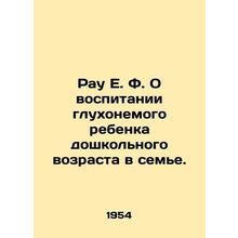 Rau E.F. On raising a deaf-mute preschool-age child in a family. In Russian /Ra