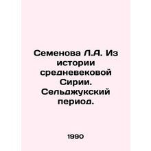 Semyonova L.A. From the history of medieval Syria. The Seljuk period. In Russia