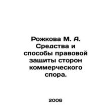 Rozhkova M. A. Remedies and remedies for parties to a commercial dispute. In Ru