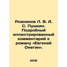 Rozhnikov L. V.A. Pushkin. A detailed illustrated commentary on the novel Evgen