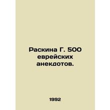 Raskin G. 500 Jewish anecdotes. In Russian /Raskina G. 500 evreyskikh anekdotov