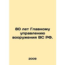80 years of the General Directorate of Arms of the Armed Forces of the Russian