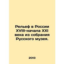 Relief in Russia of the 18th-early 21st century from the collection of the Rus