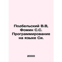 Podbelsky V.V, Fomin S.S. Programming in C language. In Russian /Podbelskiy V.V