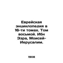 Jewish Encyclopedia in 16 Volumes. Volume Eight. Ibn Ezra, Moses-Jerusalem./Evr