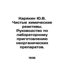 Karyakin Yu.V. Pure chemical reagents. Guidelines for laboratory preparation of