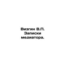 Wizgin V.P. Mediators notes. In Russian /Vizgin V.P. Zapiski mediatora.