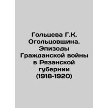 Goltseva G.K. Ogoltsov: Episodes of the Civil War in Ryazan Province (1918-1920