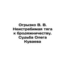 The inexhaustible craving for vagrancy. The fate of Oleg Kuvaev In Russian /Ogr