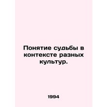 The concept of destiny in the context of different cultures. In Russian (ask us