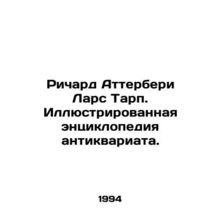 Richard Atterbury Lars Tharp. Illustrated Encyclopedia of Antiques. In Russian (
