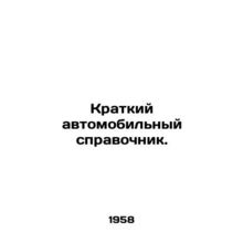 Motor vehicle reference book. /Kratkiy avtomobil'nyy spravochnik.