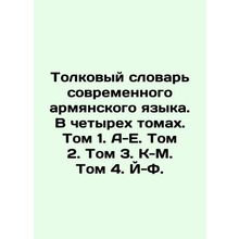 Interpretative Dictionary of Modern Armenian Language. In four volumes. Volume