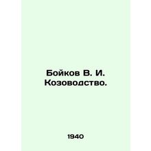 Boykov V. I. Kozovodny. In Russian /Boykov V. I. Kozovodstvo.