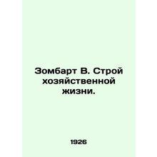 Sombart V. The Structure of Economic Life. In Russian (ask us if in doubt)