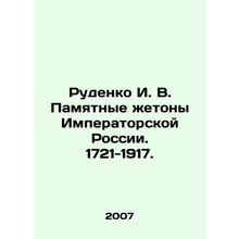 Rudenko I. V. Memorial tokens of Imperial Russia. 1721-1917. In Russian (ask us