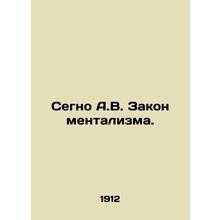 Segno A.V. Law of Mentalism. In Russian /Segno A.V. Zakon mentalizma.