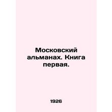 Moscow Almanac. Book One. In Russian /Moskovskiy almanakh. Kniga pervaya.