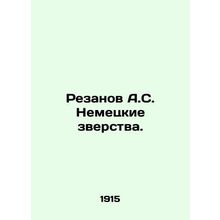 Rezanov A.S. German atrocities. In Russian /Rezanov A.S. Nemetskie zverstva.
