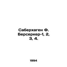 Saberhagen F. Berserker-1, 2, 3, 4 In Russian /Saberkhagen F. Berserker-1, 2, 3