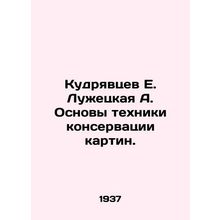 Kudryavtsev E. Luzhetskaya A. Fundamentals of the technique of conservation of