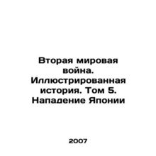 World War II: An Illustrated History. Volume 5. The Japanese Attack In Russian