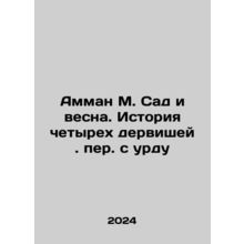 Amman M. The Garden and Spring: The Story of the Four Dervishes In Russian /Amm