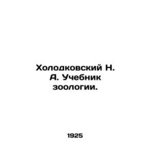 Kholodkovsky N. A. Textbook of Zoology. In Russian /Kholodkovskiy N. A. Uchebn