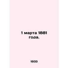 1 March 1881. In Russian /1 marta 1881 goda.
