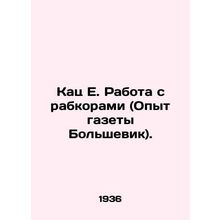 Katz E. Working with the Rabkors (The Experience of the Bolshevik newspaper).