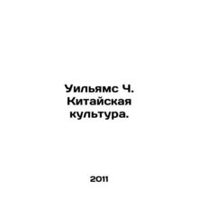 Williams C. Chinese Culture. In Russian /Uilyams Ch. Kitayskaya kultura.