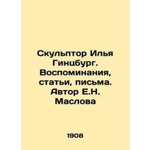 Sculptor Ilya Ginzburg. Memories, articles, letters. Author E.N. Maslov/Skulpto