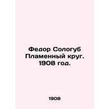 Fyodor Sologub The Flame Circle. 1908./Fedor Sologub Plamennyy krug. 1908 god.