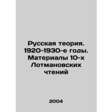 Russian Theory. 1920s-1930s. Materials of the 10th Lotman Readings In Russian (a