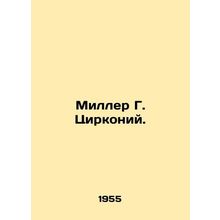 Miller G. Zirconium. In Russian (ask us if in doubt)/Miller G. Tsirkoniy.