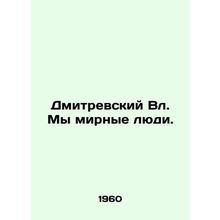 Dmitrevsky Vl. We are peaceful people. In Russian (ask us if in doubt)/Dmitrevs