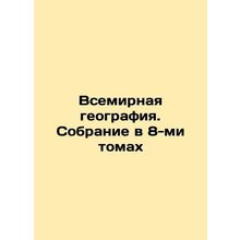 World Geography. A collection in 8 volumes In Russian (ask us if in doubt)/Vse