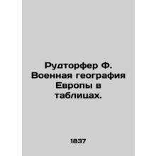Rudtorfer F. Europes Military Geography in Tables. In Russian /Rudtorfer F. Voe