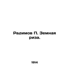 Radimov P. Earthly Rise. In Russian /Radimov P. Zemnaya riza.