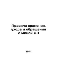 Regulations for the storage, care and handling of P-1 mines In Russian /Pravila