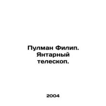 Pullman Philip. The Amber Telescope. In Russian /Pulman Filip. Yantarnyy telesk